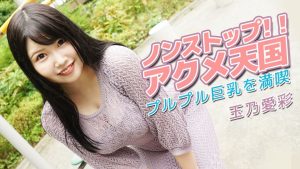 Tamano Aika 玉乃愛彩-「ノンストップ！！アクメ天国～プルプル巨乳を満喫～」