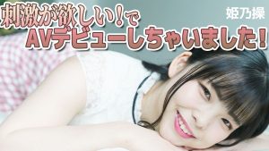 Himeno Misao 姫乃操-「刺激が欲しい！で、AVデビューしちゃいました！Vol.2」