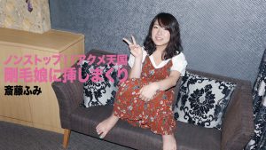 Saitou Humi 斎藤ふみ-「ノンストップ！！アクメ天国～剛毛娘に挿しまくり～」